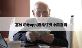 嘉维证券app|嘉维证券中国官网