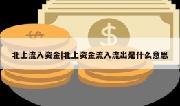 北上流入资金|北上资金流入流出是什么意思