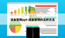 资金管理ppt-资金管理的五种方法