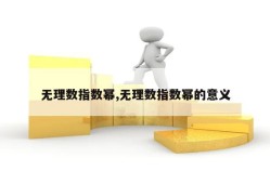 无理数指数幂,无理数指数幂的意义