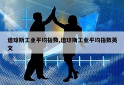 道琼斯工业平均指数,道琼斯工业平均指数英文