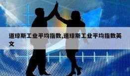 道琼斯工业平均指数,道琼斯工业平均指数英文