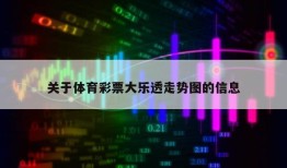 关于体育彩票大乐透走势图的信息