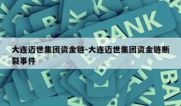 大连迈世集团资金链-大连迈世集团资金链断裂事件