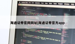 海通证券官网网址|海通证券官方app