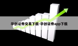 华创证券交易下载-华创证券app下载