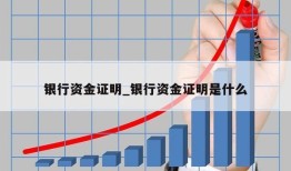 银行资金证明_银行资金证明是什么