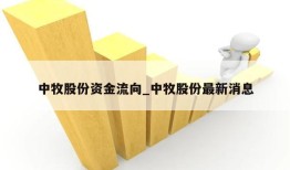 中牧股份资金流向_中牧股份最新消息