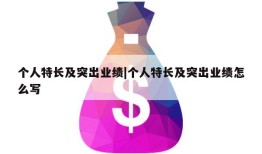 个人特长及突出业绩|个人特长及突出业绩怎么写