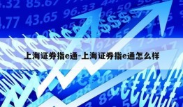 上海证券指e通-上海证券指e通怎么样