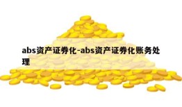 abs资产证券化-abs资产证券化账务处理