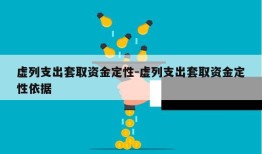 虚列支出套取资金定性-虚列支出套取资金定性依据