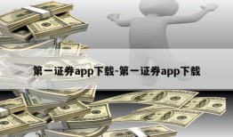 第一证券app下载-第一证券app下载