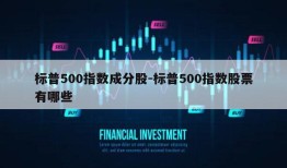 标普500指数成分股-标普500指数股票有哪些