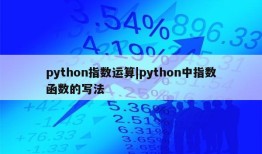 python指数运算|python中指数函数的写法