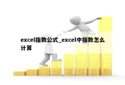 excel指数公式_excel中指数怎么计算