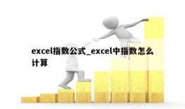 excel指数公式_excel中指数怎么计算