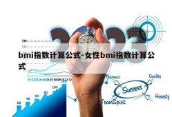 bmi指数计算公式-女性bmi指数计算公式