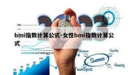 bmi指数计算公式-女性bmi指数计算公式