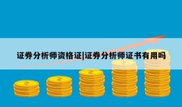 证券分析师资格证|证券分析师证书有用吗