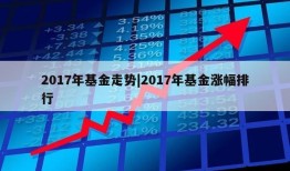 2017年基金走势|2017年基金涨幅排行