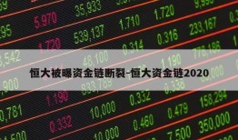 恒大被曝资金链断裂-恒大资金链2020