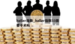 haller指数_haller指数33需要手术吗