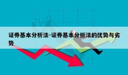 证券基本分析法-证券基本分析法的优势与劣势