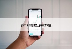 pm25指数_pm25值