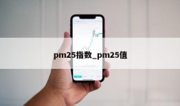 pm25指数_pm25值