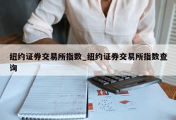 纽约证券交易所指数_纽约证券交易所指数查询