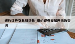 纽约证券交易所指数_纽约证券交易所指数查询