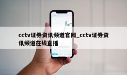 cctv证券资讯频道官网_cctv证券资讯频道在线直播