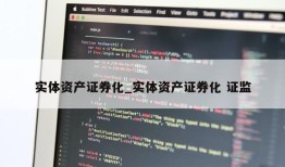 实体资产证券化_实体资产证券化 证监