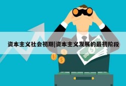 资本主义社会初期|资本主义发展的最初阶段