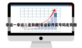 幸运一幸运二走势图|幸运彩开奖号码走势图