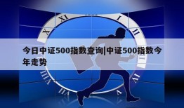 今日中证500指数查询|中证500指数今年走势