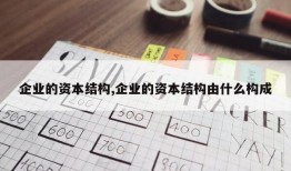 企业的资本结构,企业的资本结构由什么构成