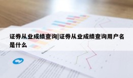 证券从业成绩查询|证券从业成绩查询用户名是什么