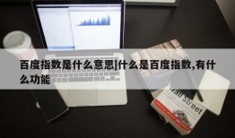 百度指数是什么意思|什么是百度指数,有什么功能