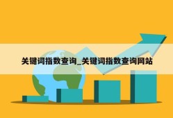 关键词指数查询_关键词指数查询网站