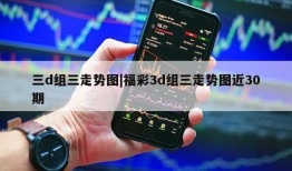 三d组三走势图|福彩3d组三走势图近30期