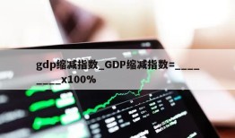 gdp缩减指数_GDP缩减指数=________x100%