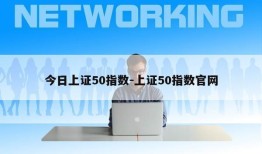 今日上证50指数-上证50指数官网