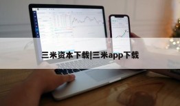 三米资本下载|三米app下载