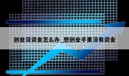 创业没资金怎么办_想创业手里没有资金