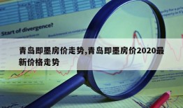 青岛即墨房价走势,青岛即墨房价2020最新价格走势