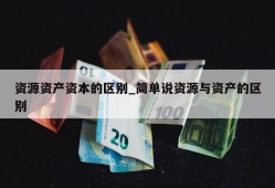 资源资产资本的区别_简单说资源与资产的区别