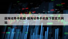 国海证券手机版-国海证券手机版下载官方网站