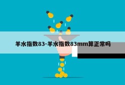 羊水指数83-羊水指数83mm算正常吗